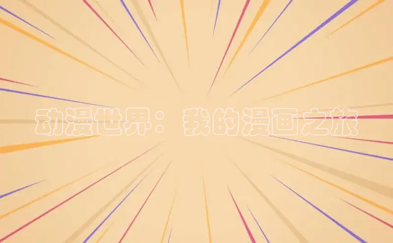 哔咔漫画在线看漫画免费阅读